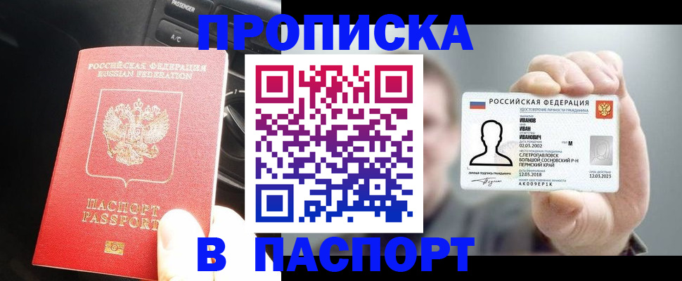 прописка законно в Славгороде